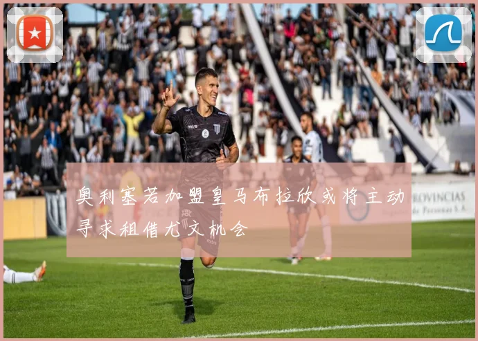 奥利塞若加盟皇马布拉欣或将主动寻求租借尤文机会