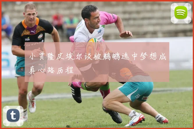 小贾隆皮埃尔谈被鹈鹕选中梦想成真心路历程