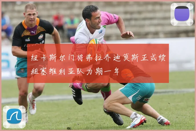 纽卡斯尔门将弗拉乔迪莫斯正式续租塞维利亚队为期一年